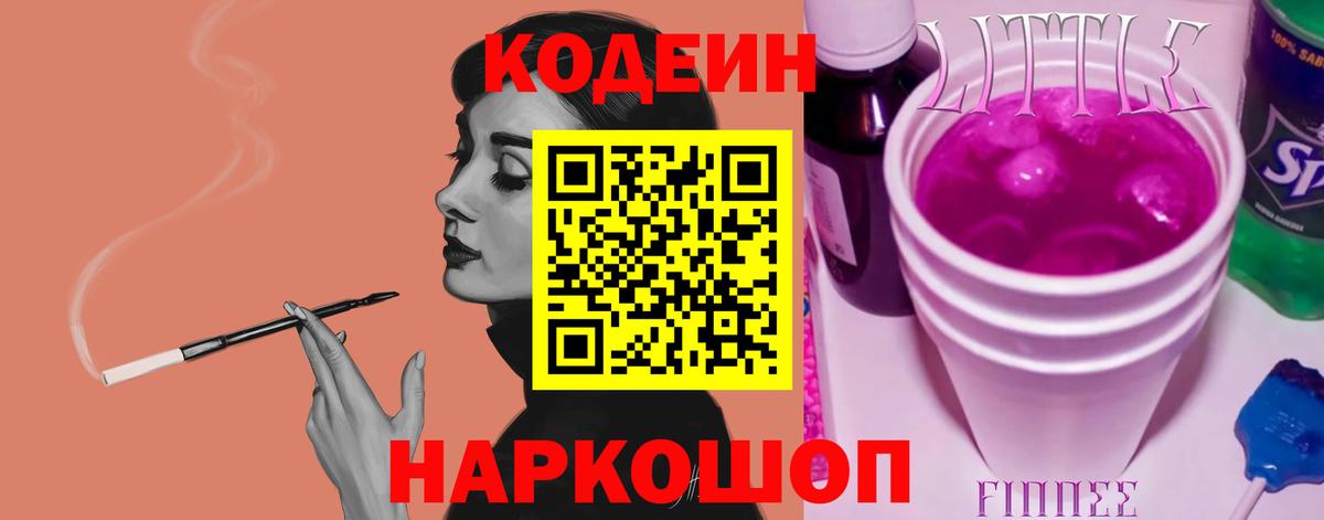 Кодеиновый сироп Lean Purple Drank  Вход с VPN  Шуя  Codein Purple Drank 