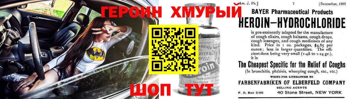 Героин Heroin Шуя